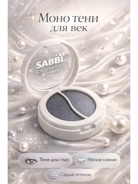 МубиМуни Моно тени для век двойные серые SABBI тон 5