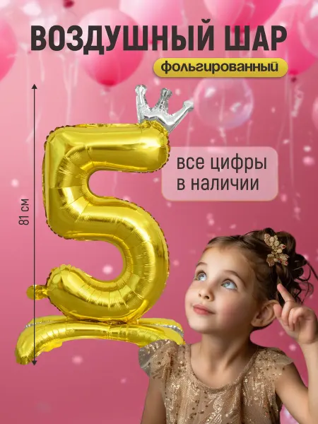 Shalex Шар цифра 5 фольгированная на подставке на день рождения