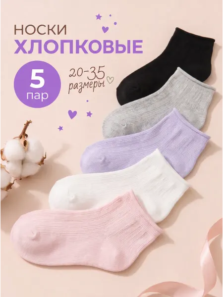ShinyShop Носки детские ажурные летние короткие набор 5 пар