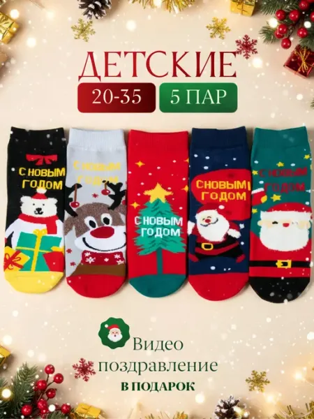 ShinyShop Детские новогодние носки набор 5 пар