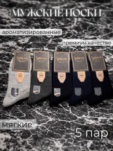 Носки Туркан socks мужские Набор мужских носков, 5 пар