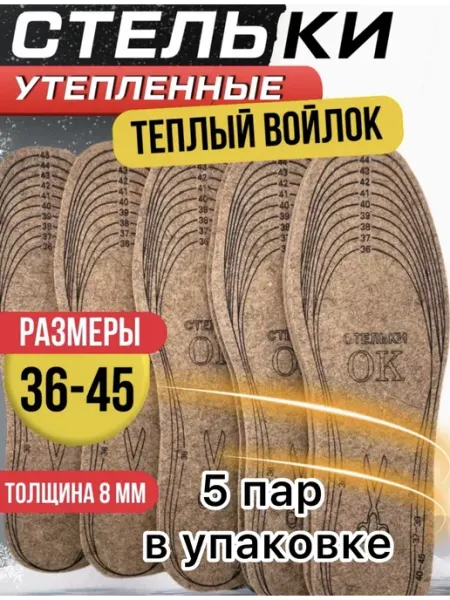 SvA Стельки зимние войлочные 5 пар