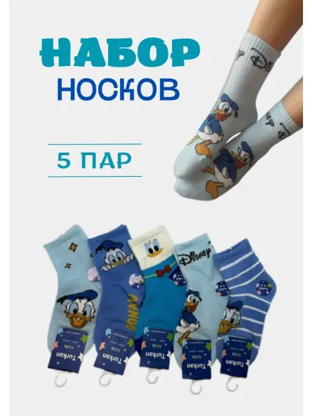Turkan Носки с картинками Дональд Дак, набор из 5 пар, КАЧЕСТВЕННЫЕ