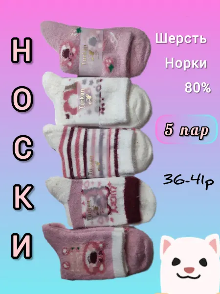 Turkan Зимние носки из шерсти норки,5 пар
