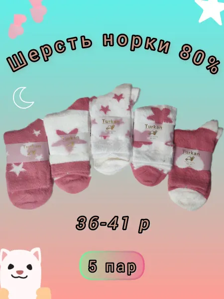 Turkan Носки теплые норка шерсть, 5 пар