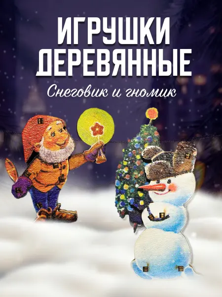 Издательство Речь Елочные игрушки. Гном и Снеговик