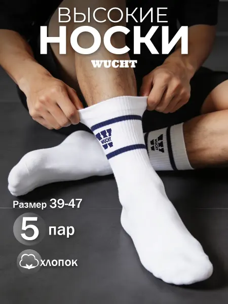 WUCHT Спортивные носки в рубчик белые длинные 5 пар