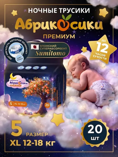Абрикосики Ночные подгузники трусики 5 размер XL 12-18 кг 20 шт