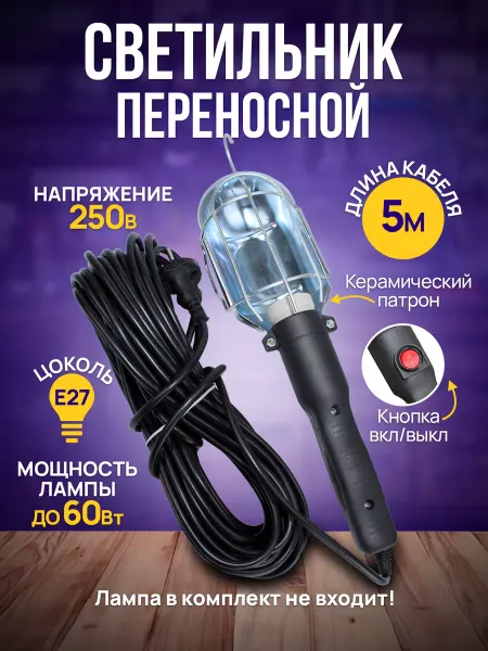 МПП УДЛИНИТЕЛЬ Светильник переносной лампа автомобильная 5 м