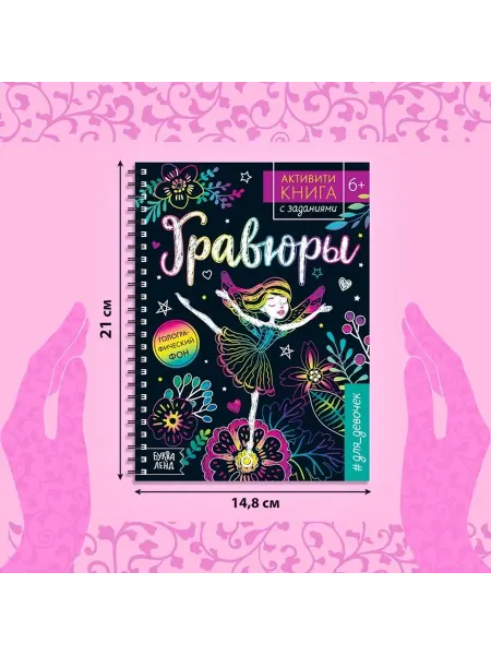 Гравюра для девочек «Активити-книга. Фея», 5 гравюр, с