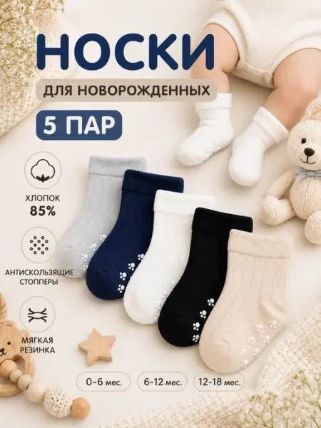 АКЦЕНТ Носки для новорожденных в рубчик нескользящие набор 5 пар