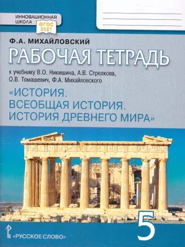 Всеобщая история 5 класс. История Древнего мира. Рабочая тетрадь. ФГОС | Михайловский Федор Александрович