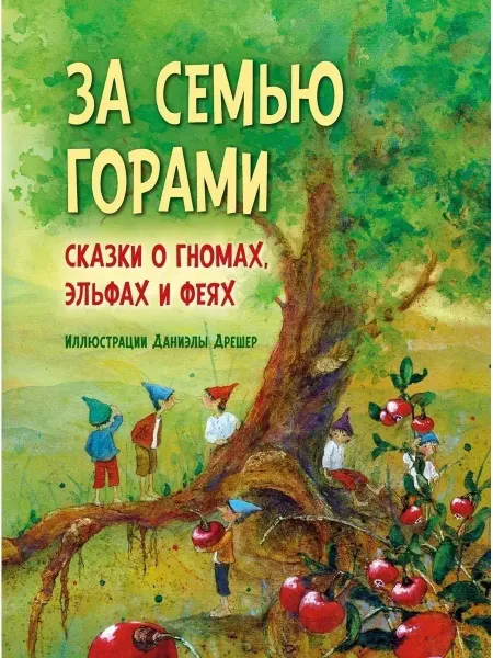 Добрая книга За семью горами. Сказки о гномах, эльфах и феях Д. Дрешер
