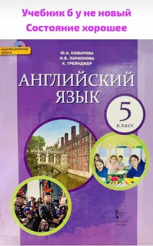 Английский язык 5 класс Комарова Ларионова Б У учебник | Книга б/у