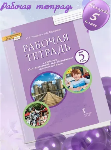 Комарова. Английский язык. 5 класс. Рабочая тетрадь