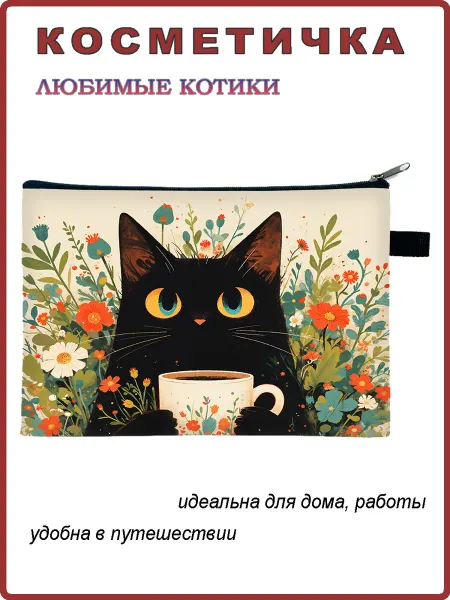 Андим Косметичка Любимые котики 5