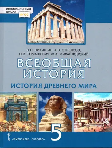 Всеобщая история 5 класс Учебник История древнего мира Никишин В.О. (Русское слово) | Никишин Владимир Олегович, Стрелков Андрей Валентинович