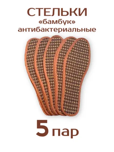 СТЕЛЬКИ ШОП Антибактериальные Стельки от запаха из бамбука 5 пар