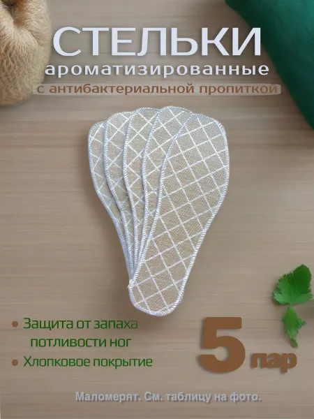 СТЕЛЬКИ ШОП Антибактериальные Стельки от запаха тканевые 5 пар