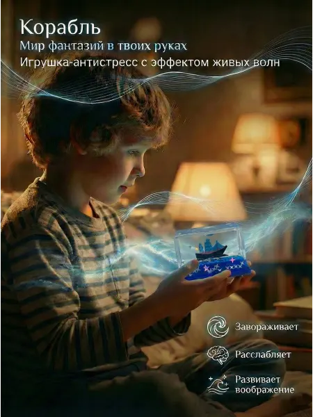 Корабль в жидкости антистресс сувенир 5 см