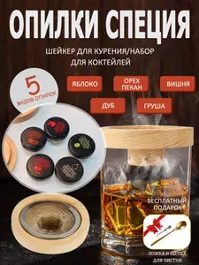 Курильницы для коктейлей,набор из 5 видов фруктовых древесных опилок со специями для ароматизации коктейлей, вина, виски, сыра, мяса и сухофруктов