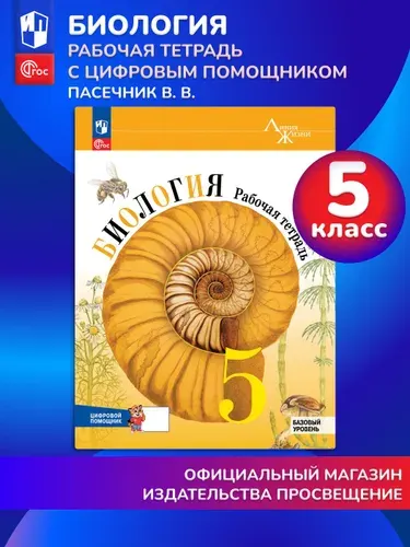 Биология. Рабочая тетрадь с цифровым помощником. 5 класс (РепеТигр). Базовый уровень | Пасечник Владимир Васильевич