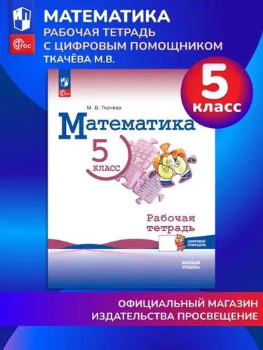 Математика 5 класс. Базовый уровень. Рабочая тетрадь с цифровым дополнением | Ткачева Мария Владимировна