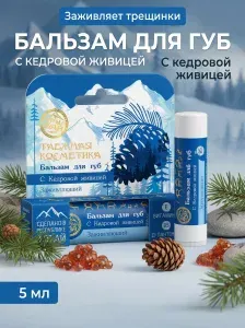 Натуральный бальзам для губ Кедровая живица заживляющий с пчелиным воском и маслами для трещин и шелушения, 5.5 г