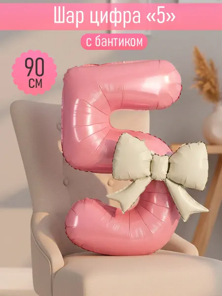 Шар цифра 5 розовая с бантиком для девочки