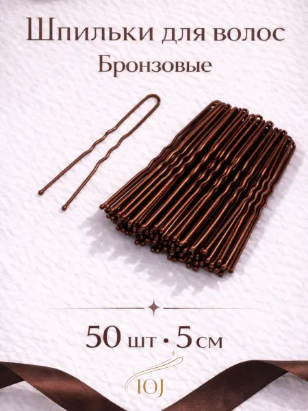 Без бренда Шпильки для волос бронзовые 5 см 50 шт прочные набор