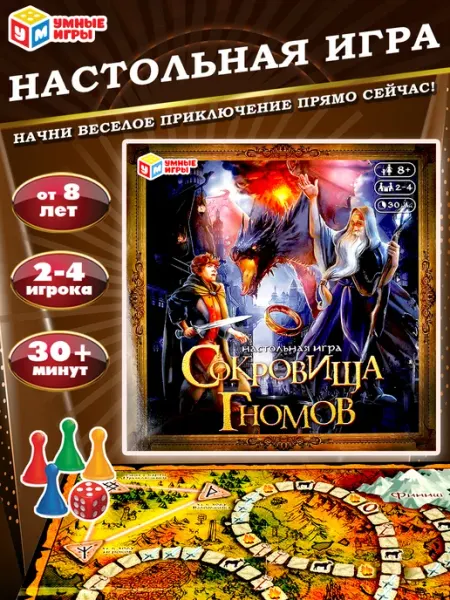 Умные игры Настольная игра ходилка Сокровища гномов