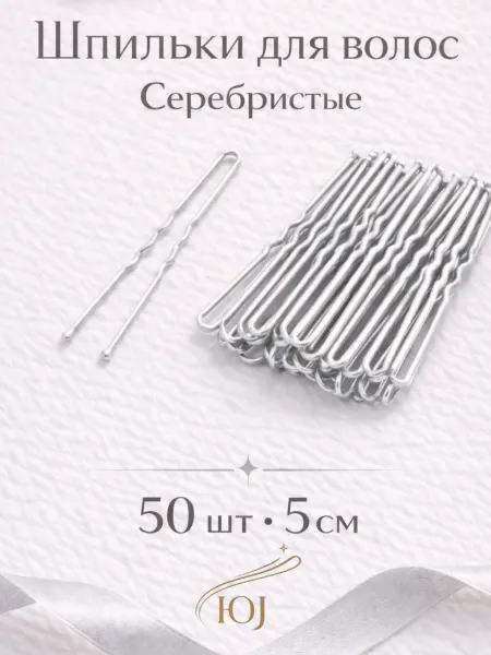 Без бренда Шпильки для волос серебристые 5 см 50 шт прочные набор