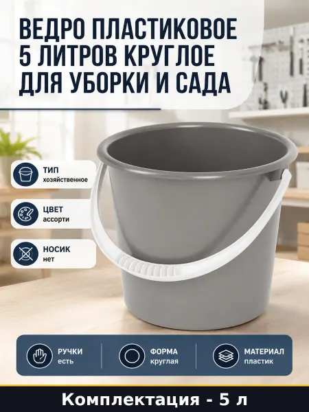 Ведро хозяйственное пластиковое круглое 5 литров без крышки