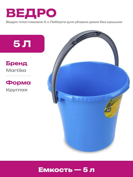 Ведро хозяйственное 5 литров пластик голубое без крышки