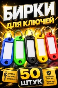 Бирки для ключей / 50 шт, 5 цветов / брелок для ключей с инфо окном