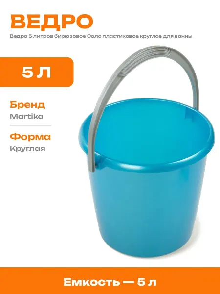 Ведро хозяйственное 5 литров бирюзовое круглое пластик