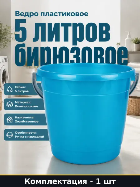 Ведро пластиковое 5 литров бирюзовое с накладкой на ручке