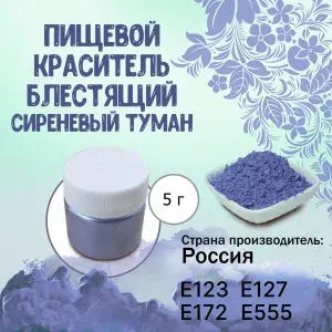 Пищевой краситель Кандурин (Шиммер) Плотный блестящий Сиреневый туман 5 г / Кондитерский, для торта, украшения выпечки, мастики, коктейлей, напитков, кальянов, бомбочек