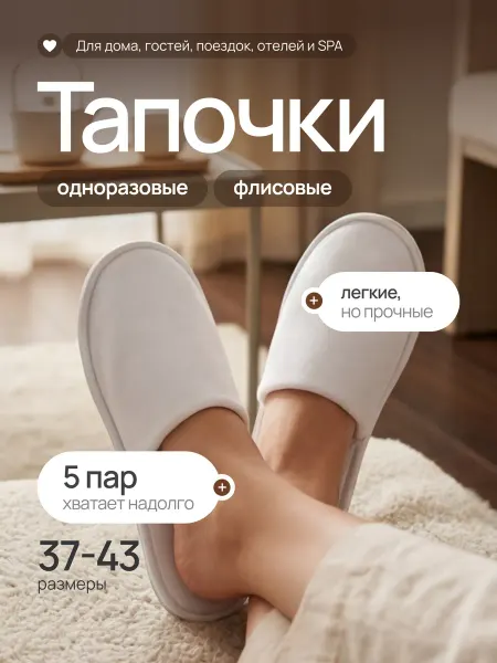 Нет бренда Тапочки одноразовые белые для гостиниц и дома (набор 5 пар)
