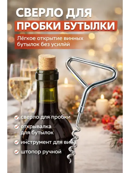 Дом 5 Открывашка для бутылок вина ручная сверло для пробки