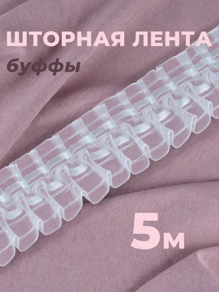 Шторник Шторная ленты буфы шахматная 5 м