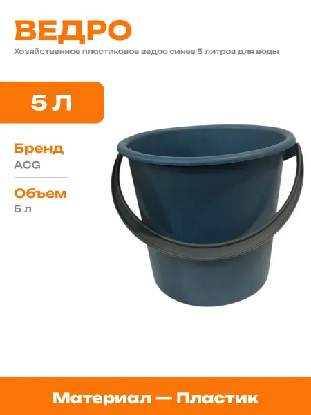 Ведро пластиковое синее 5 литров круглое для влажной уборки