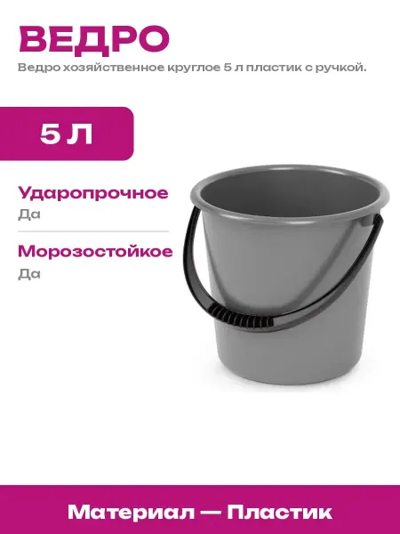 Ведро пластиковое 5 литров круглое хозяйственное для воды