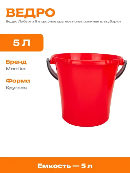 Хозяйственное ведро 5 литров красное пластиковое дача