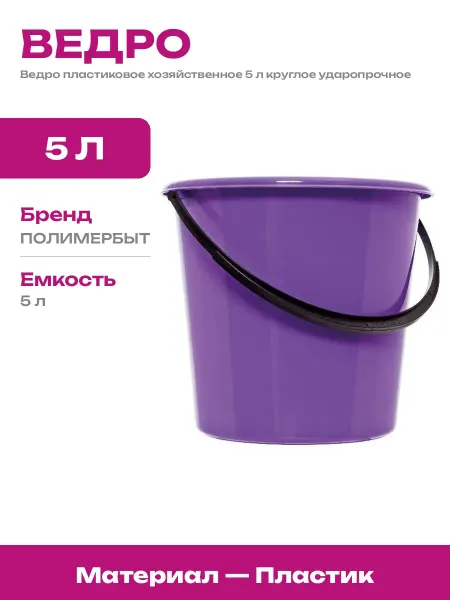 Ведро пластиковое 5 литров круглое морозостойкое садовое