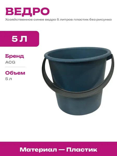 Ведро хозяйственное пластиковое синее круглое объем 5 литров