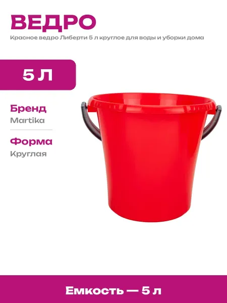 Ведро хозяйственное 5 литров красное из пластика круглое