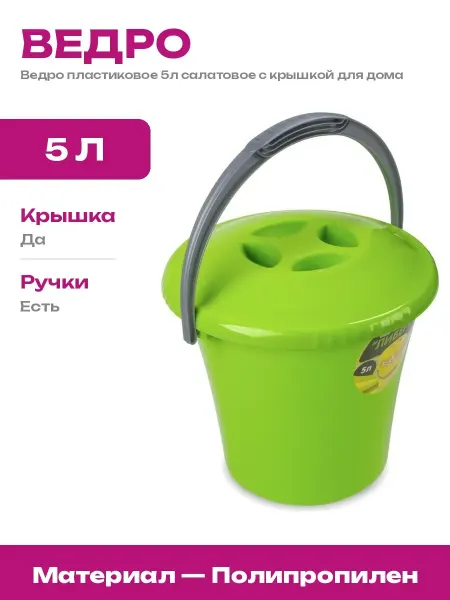 Ведро хозяйственное 5 литров с крышкой пластиковое салатовое