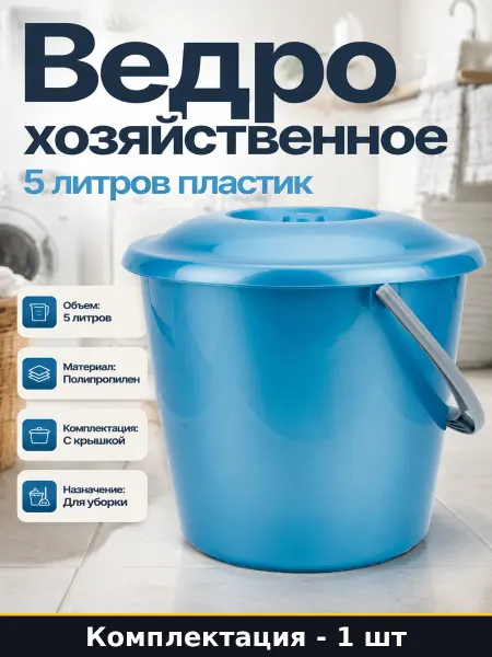 Маленькое ведро для уборки 5 литров из пластика цветное