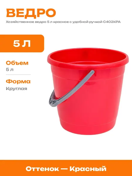 Ведро пластиковое 5 литров российское производство красное